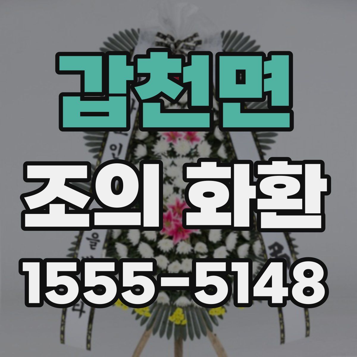 갑천면 조의 화환