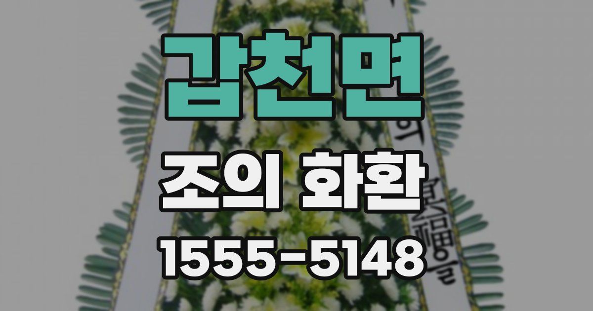 갑천면 조의 화환