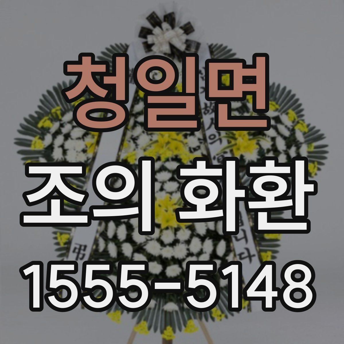 청일면 조의 화환 배달 시간 확인이 중요한 이유