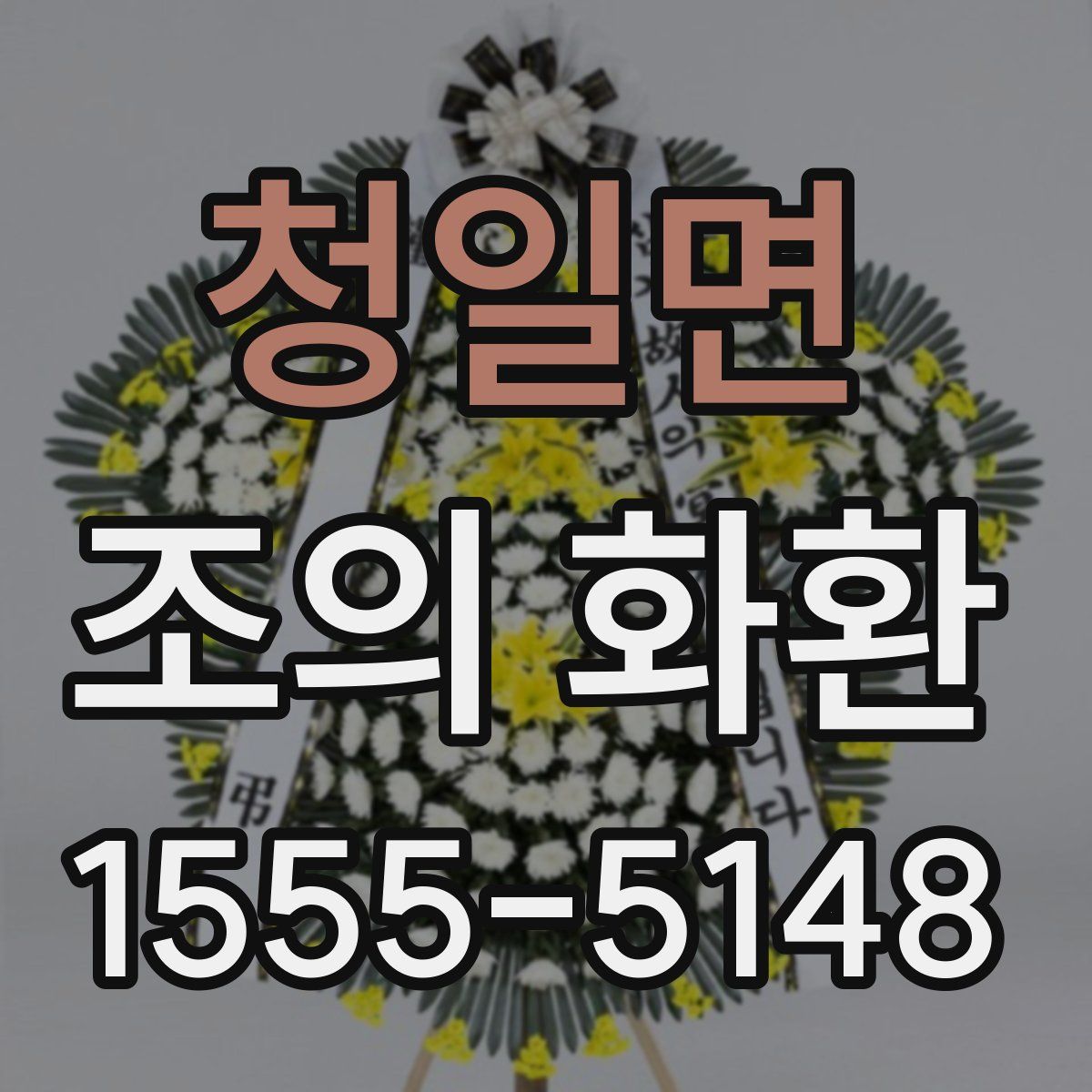 청일면 조의 화환