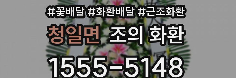 청일면 조의 화환