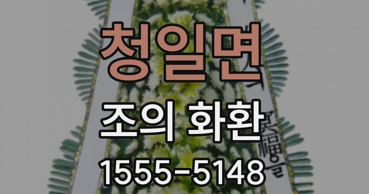 청일면 조의 화환