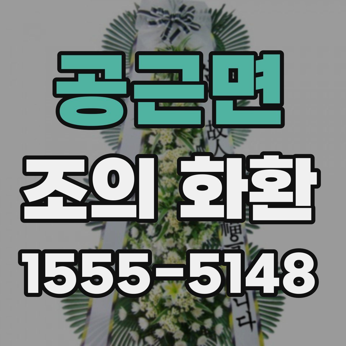 공근면 조의 화환
