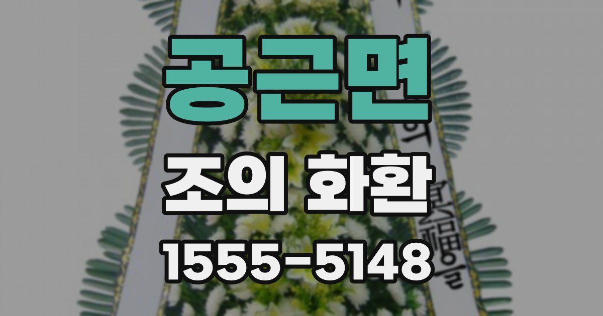 공근면 조의 화환
