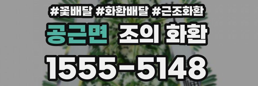 공근면 조의 화환