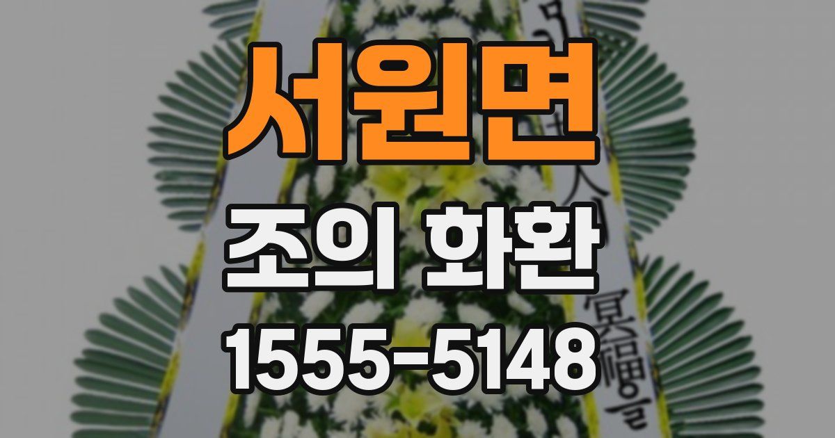 서원면 조의 화환