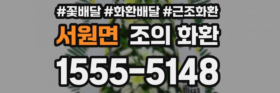 서원면 조의 화환
