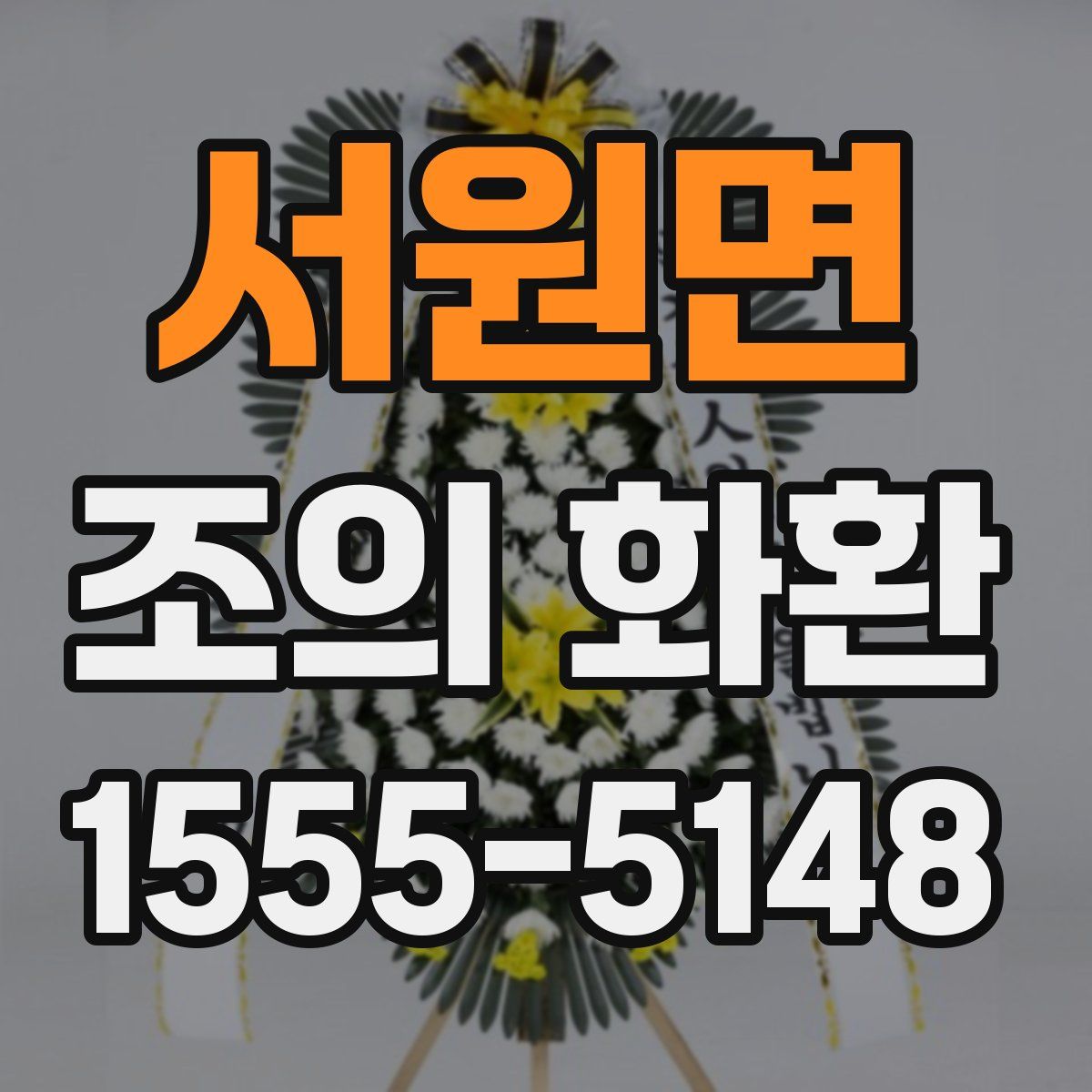 서원면 조의 화환