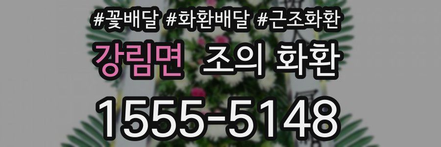 강림면 조의 화환