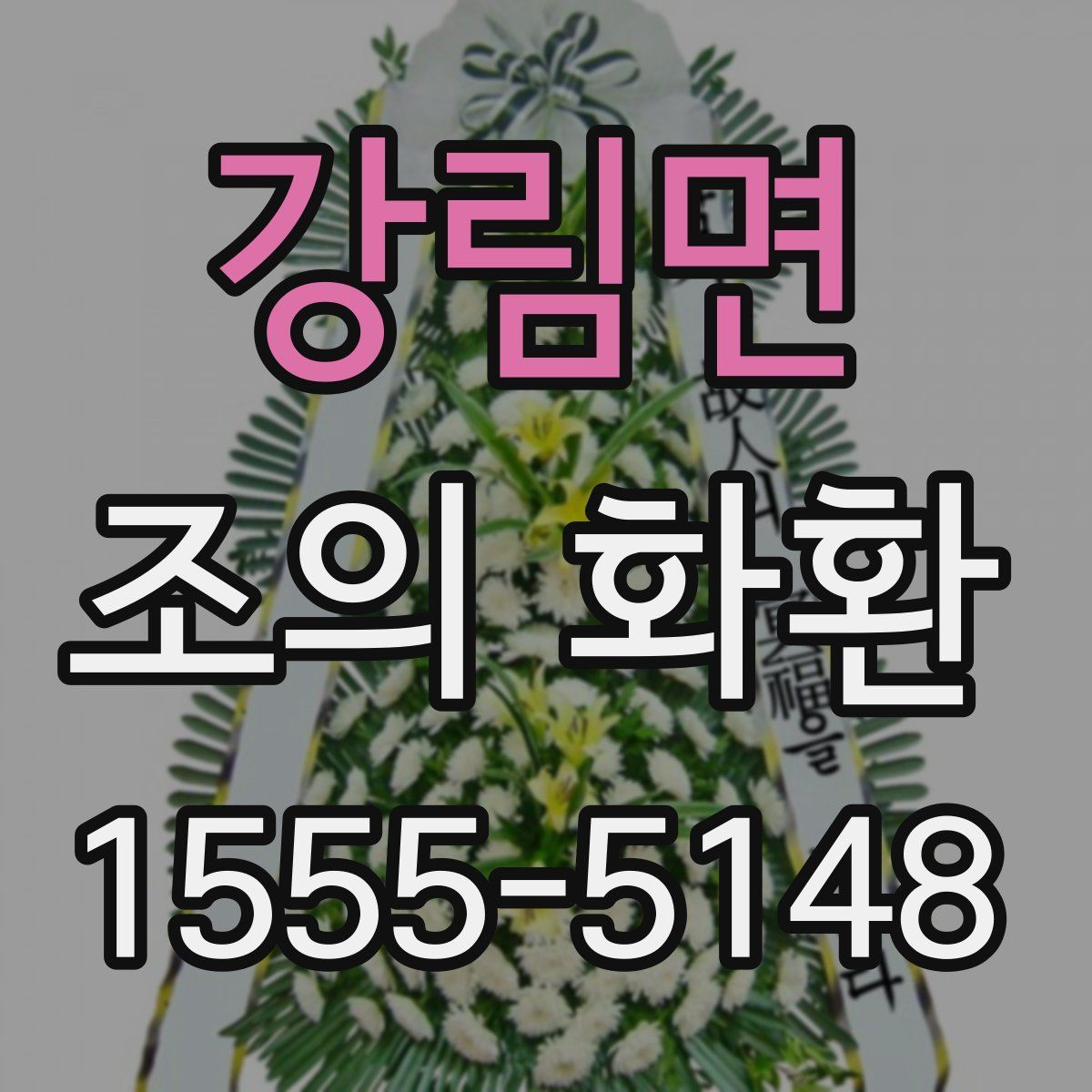 강림면 조의 화환