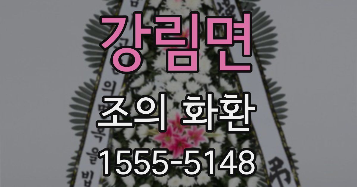 강림면 조의 화환