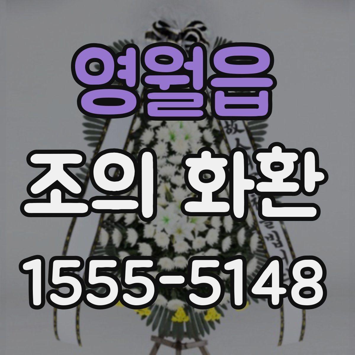 영월읍 조의 화환