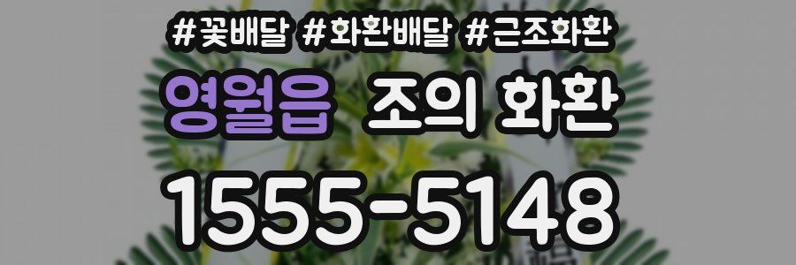 영월읍 조의 화환