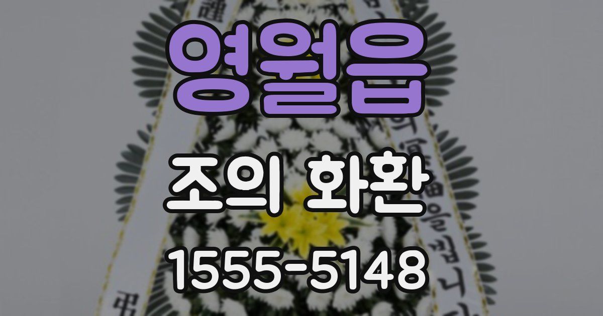 영월읍 조의 화환