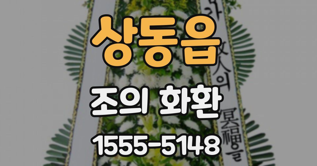 상동읍 조의 화환