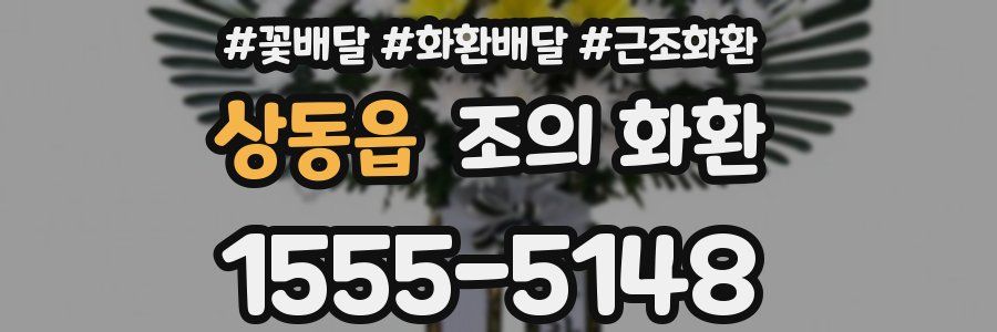 상동읍 조의 화환