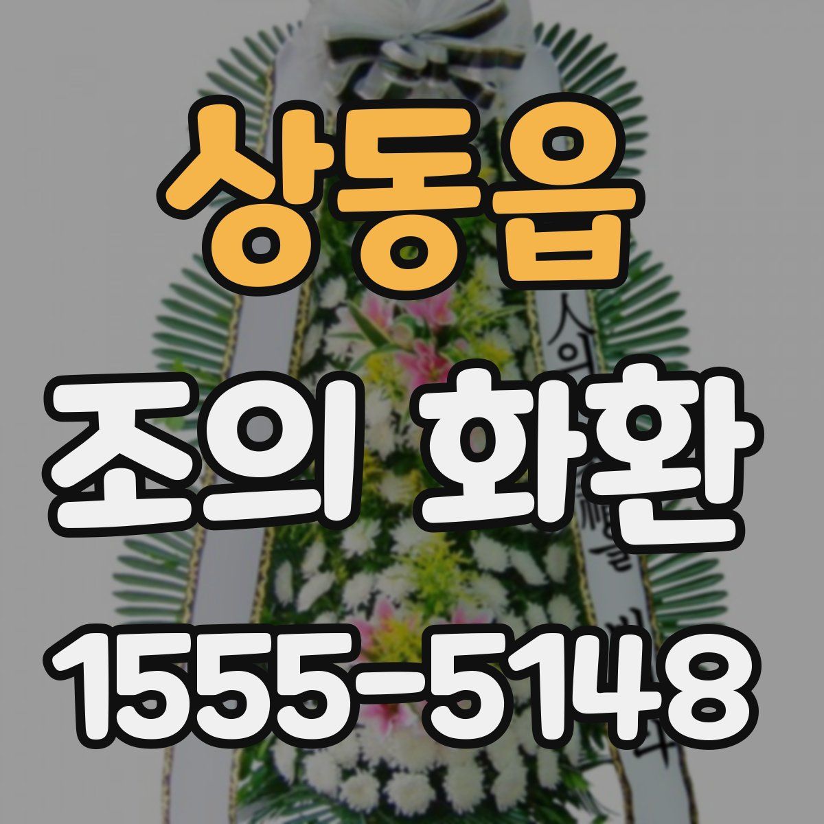 상동읍 조의 화환