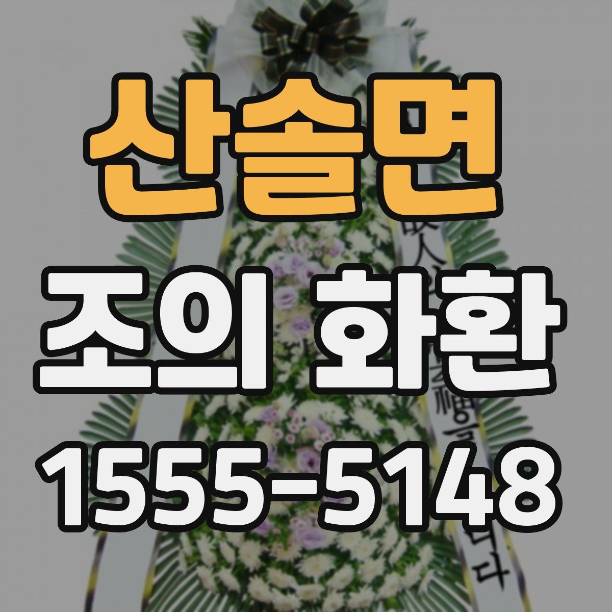 산솔면 조의 화환