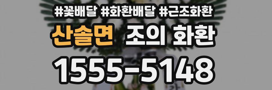 산솔면 조의 화환