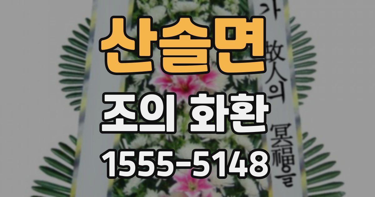 산솔면 조의 화환