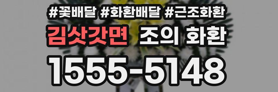 김삿갓면 조의 화환