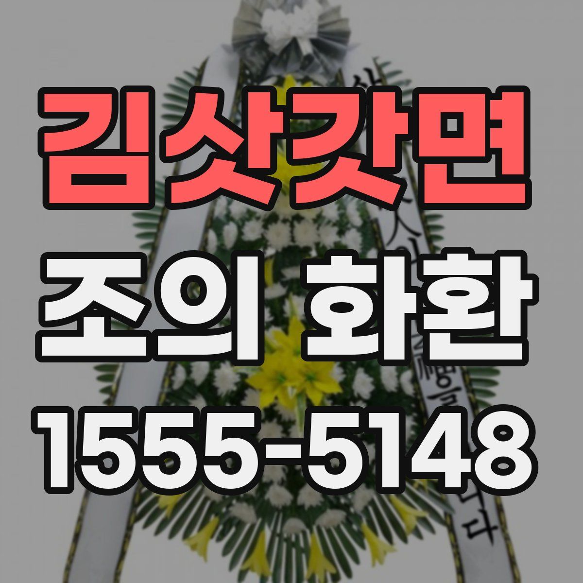 김삿갓면 조의 화환