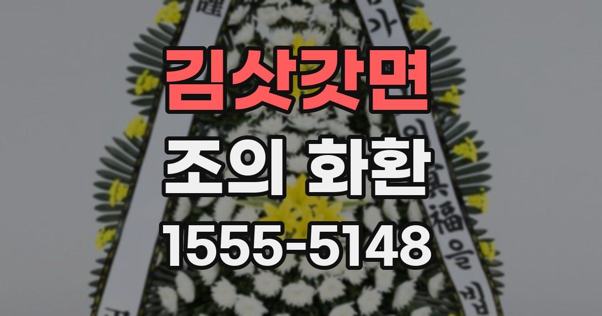 김삿갓면 조의 화환