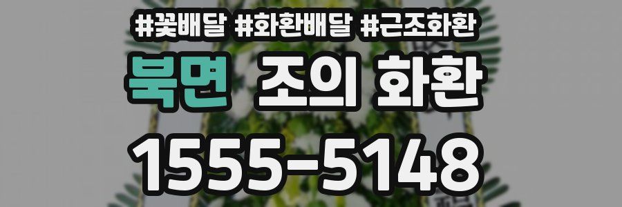 북면 조의 화환