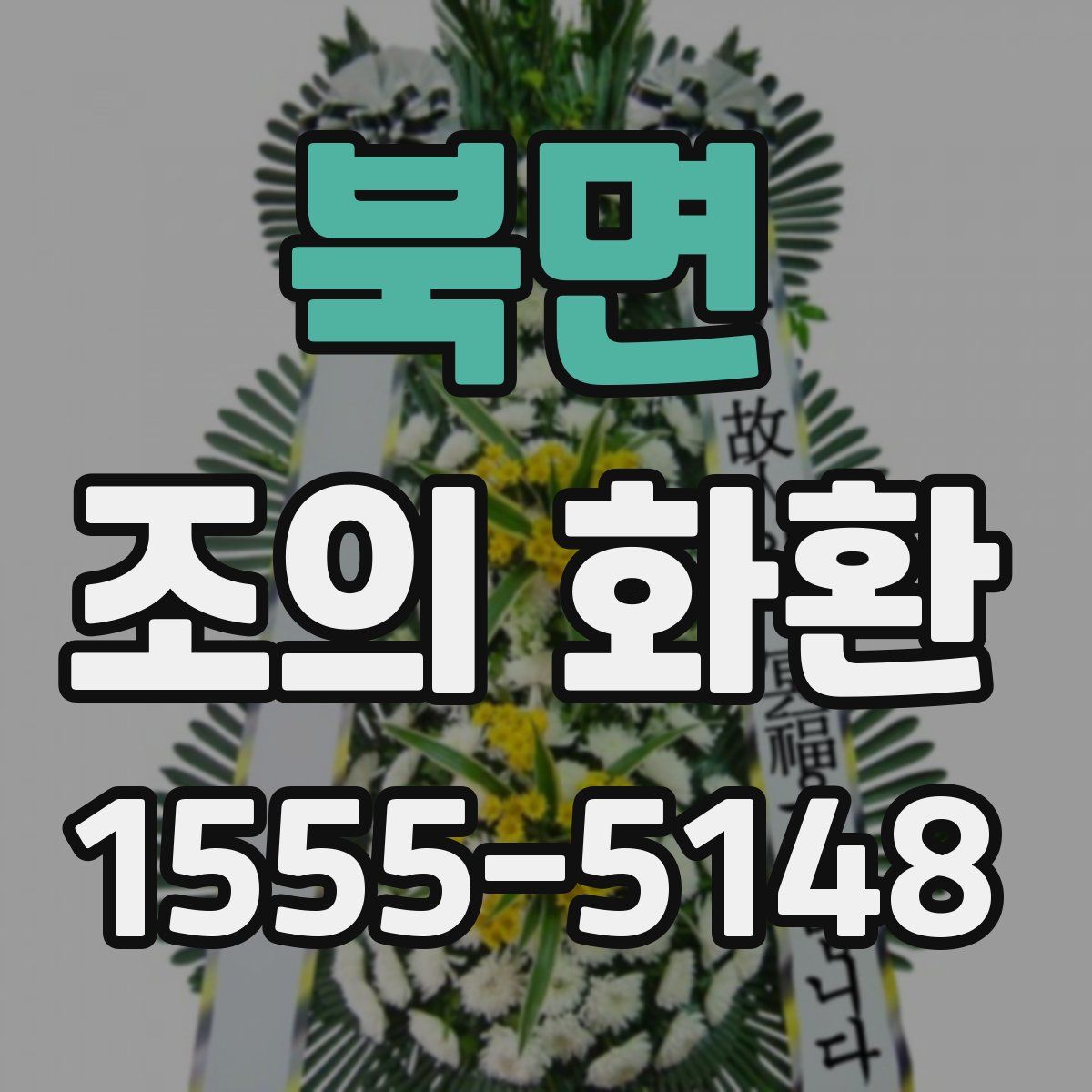 북면 조의 화환