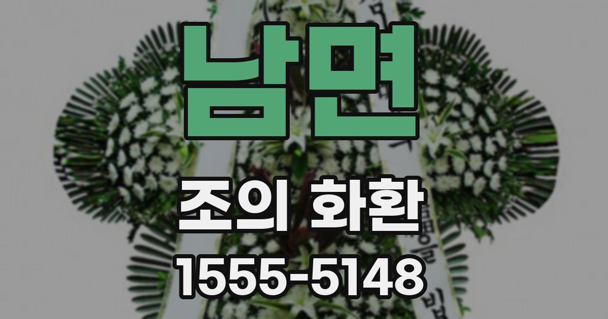 남면 조의 화환