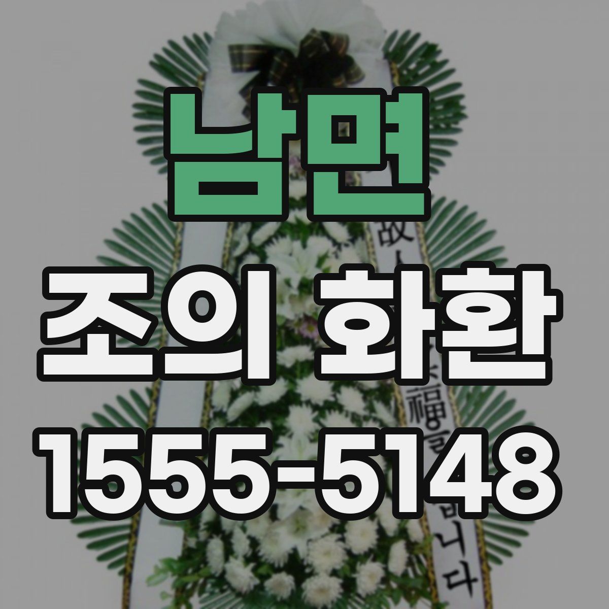 남면 조의 화환