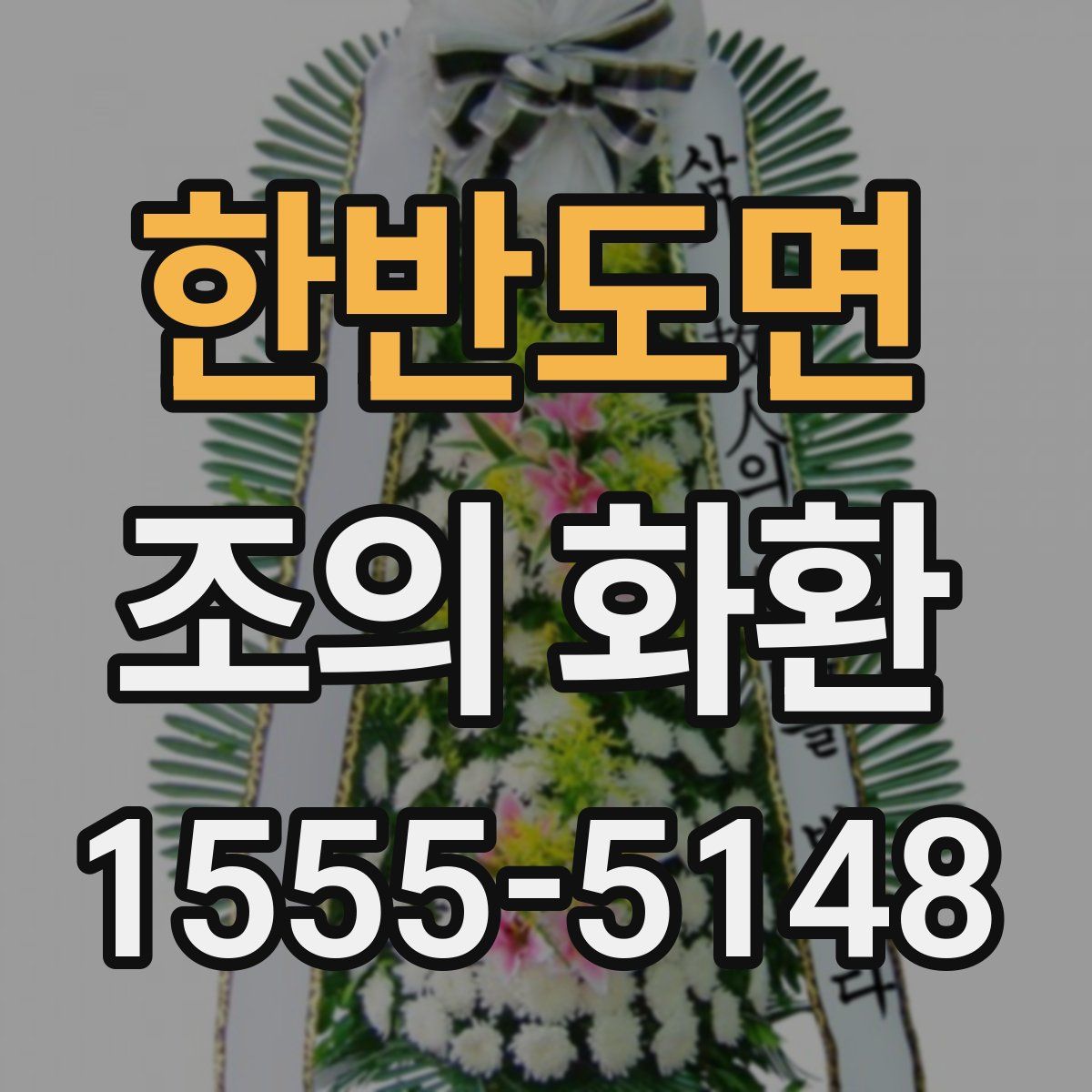 한반도면 조의 화환