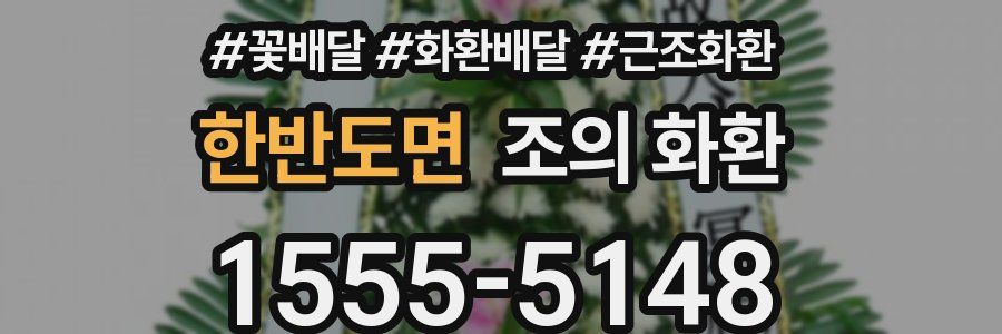 한반도면 조의 화환