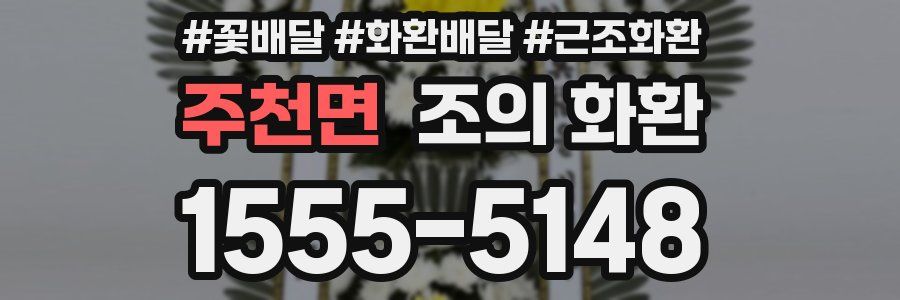 주천면 조의 화환