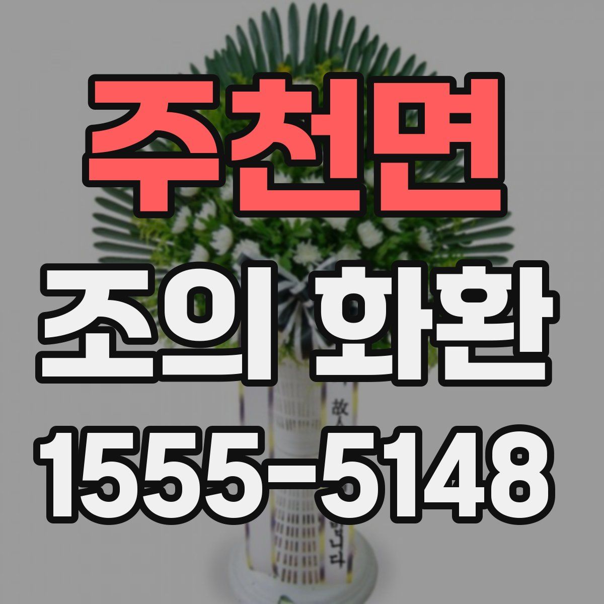 주천면 조의 화환