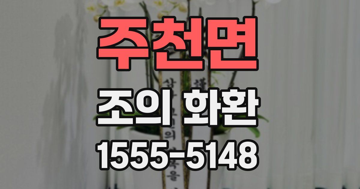 주천면 조의 화환
