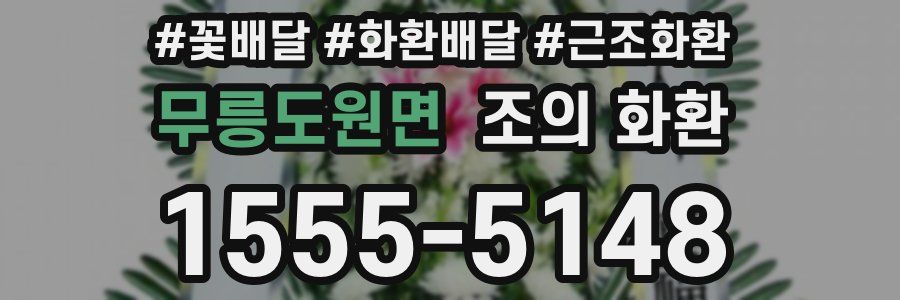 무릉도원면 조의 화환