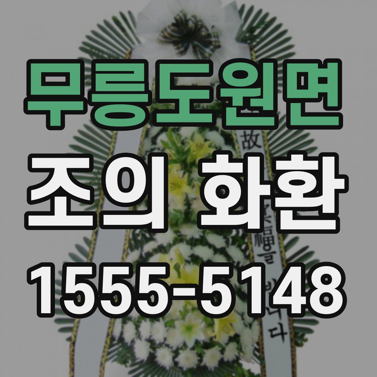 무릉도원면 조의 화환
