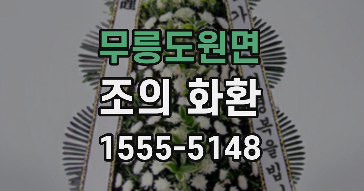무릉도원면 조의 화환