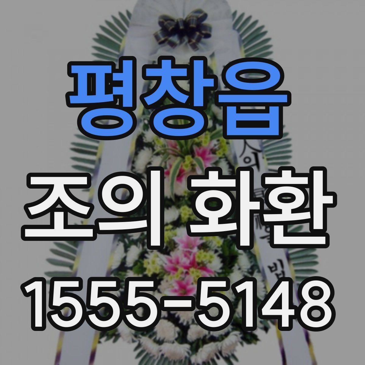 평창읍 조의 화환