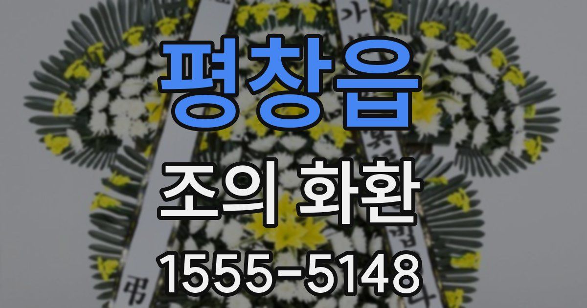 평창읍 조의 화환
