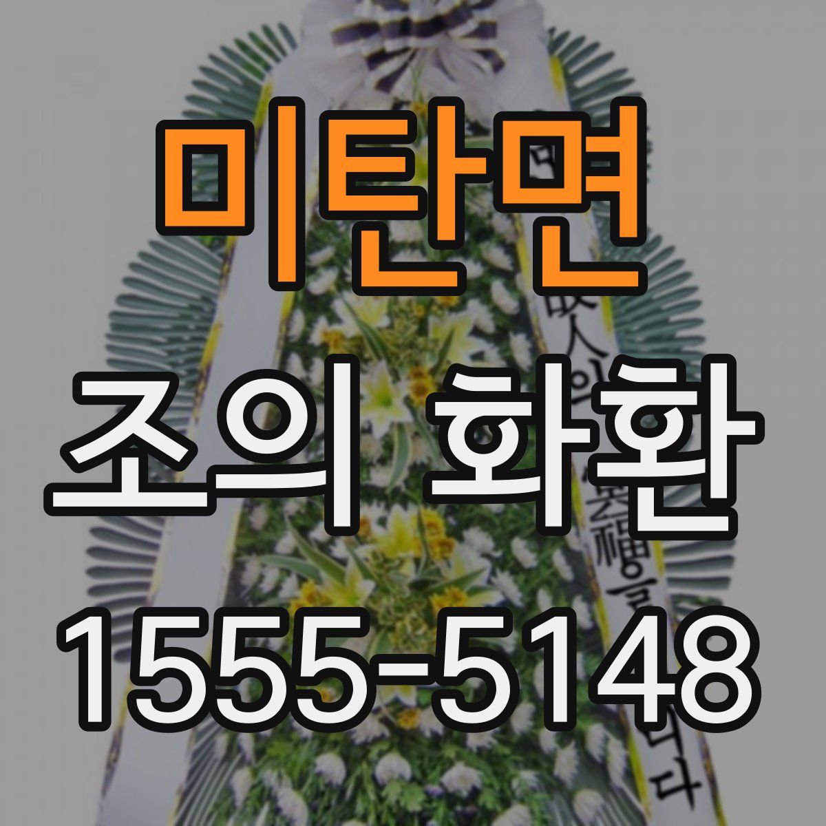 미탄면 조의 화환