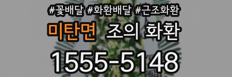 미탄면 조의 화환