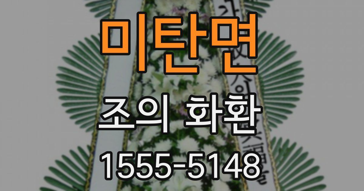 미탄면 조의 화환