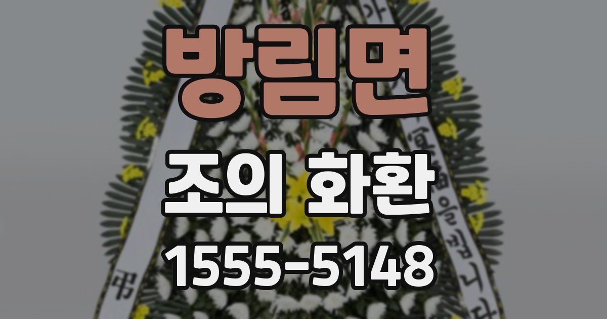 방림면 조의 화환