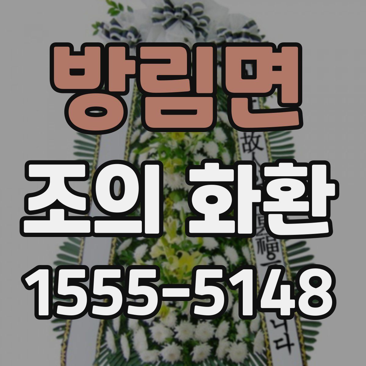 방림면 조의 화환