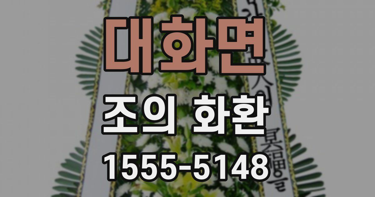 대화면 조의 화환