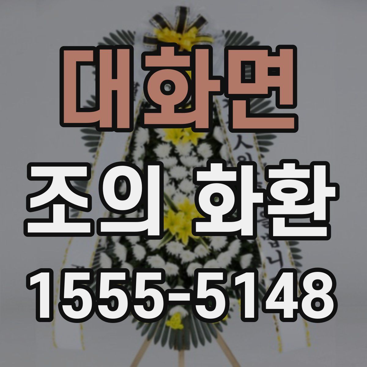 대화면 조의 화환