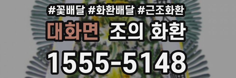 대화면 조의 화환