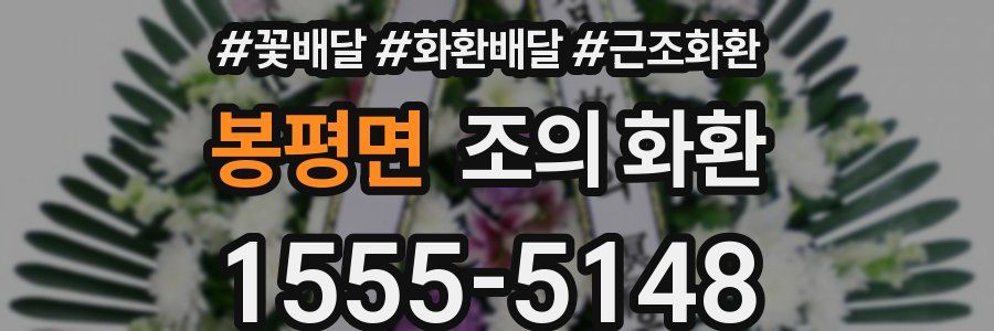 봉평면 조의 화환